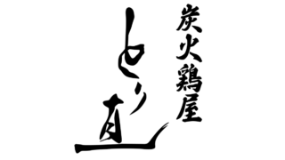 炭火鶏屋 とり直（とりなお）