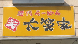 歴代らーめん大笑家