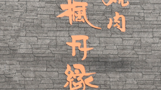 楓月縁（ふうげつえん）豊岡支店