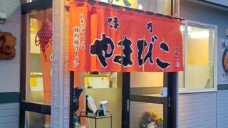 味乃やまびこ　総本店