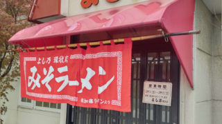 みそラーメン　よし乃環状店