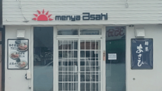 旭川ラーメン 麺屋あさひ