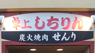 炭火やきにく千里