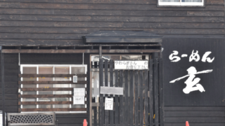 らーめん 玄　東光本店