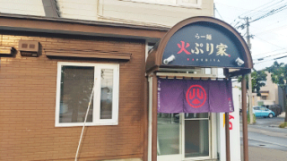 らー麺 火ぷり家