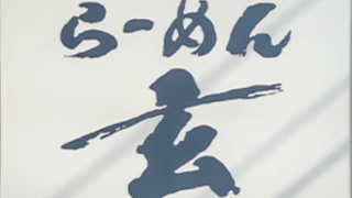 らーめん 玄　神楽店