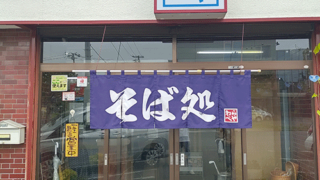 そば処わらべや