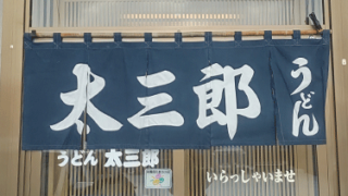 うどん太三郎