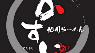 旭川らーめん かすい