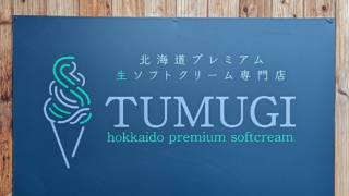 北海道プレミアム生ソフト専門店 ～TUMUGI〜 ツムギ