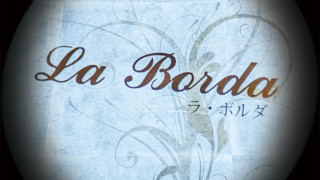 La Borda（ラ・ボルダ）