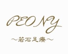 若石足もみ＆ネオヒーラーサロン　PEONY若石足療