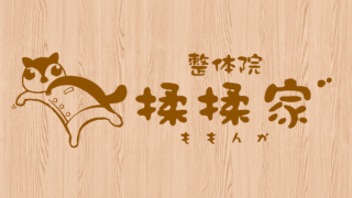 整体院 揉揉家゛（ももんが）