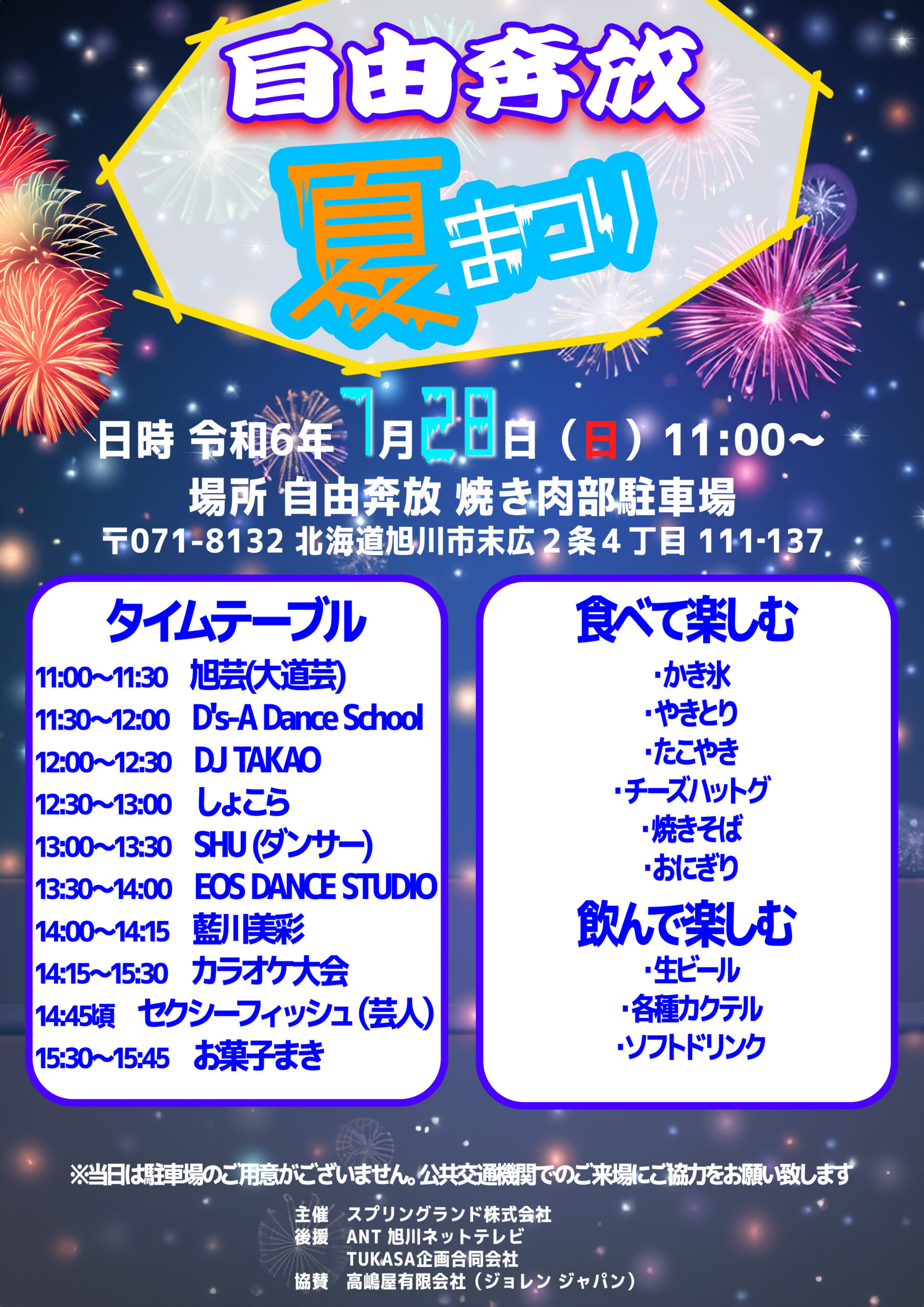 自由奔放 夏祭り - なまら旭川